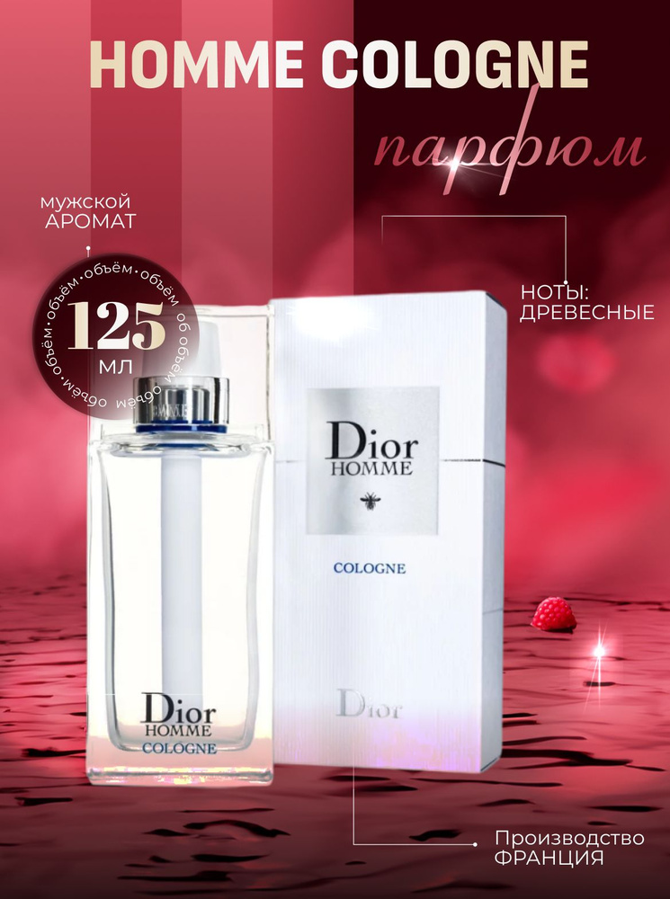 Dior homme cologne 125 мл 2023 мужской одеколон купить на OZON по