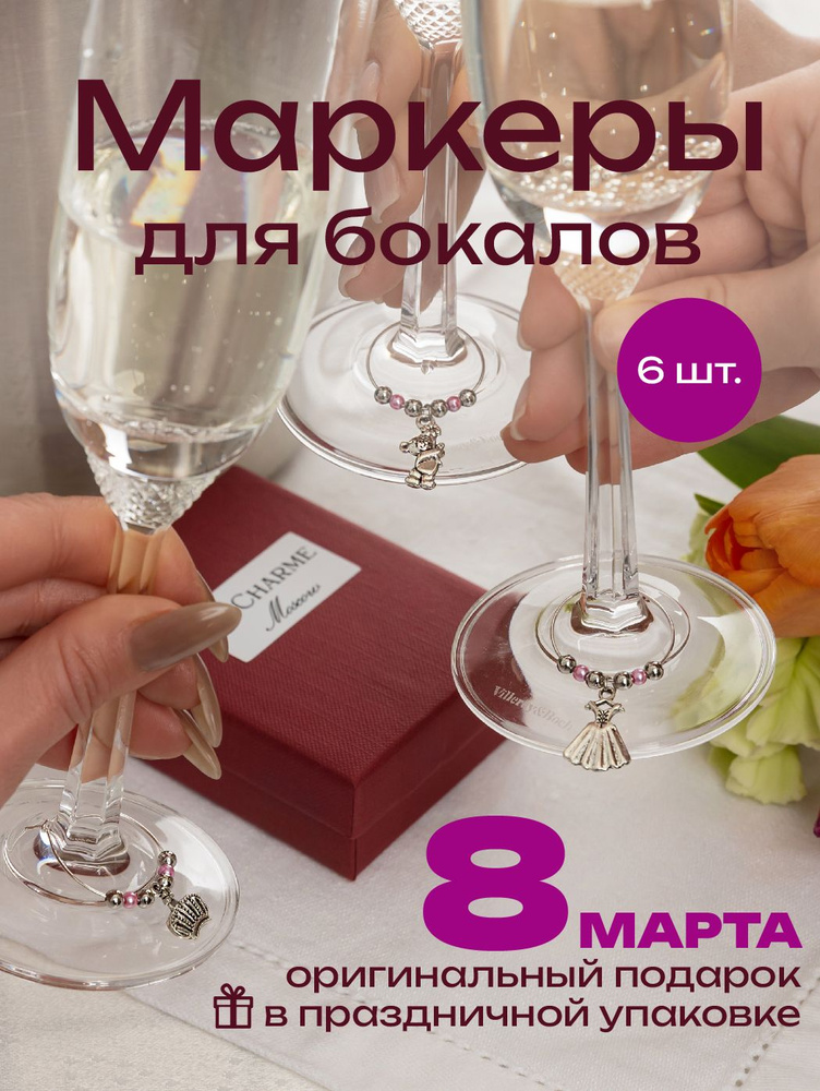 Маркеры для бокалов Le charme Moscow подходят для вина, шампанского, крепких напитков #1