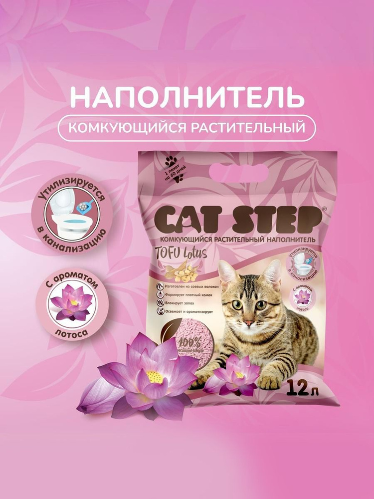 Наполнитель для кошачьего туалета комкующийся тофу 12 л Cat Step Tofu Lotus #1