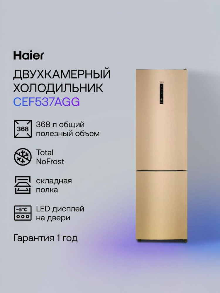 Haier CEF537AGG Двухкамерный холодильник, No frost, золотой #1