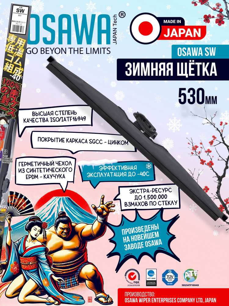 Osawa-SW-53 Зимняя щетка стеклоочистителя 530 мм / Дворники автомобильные #1