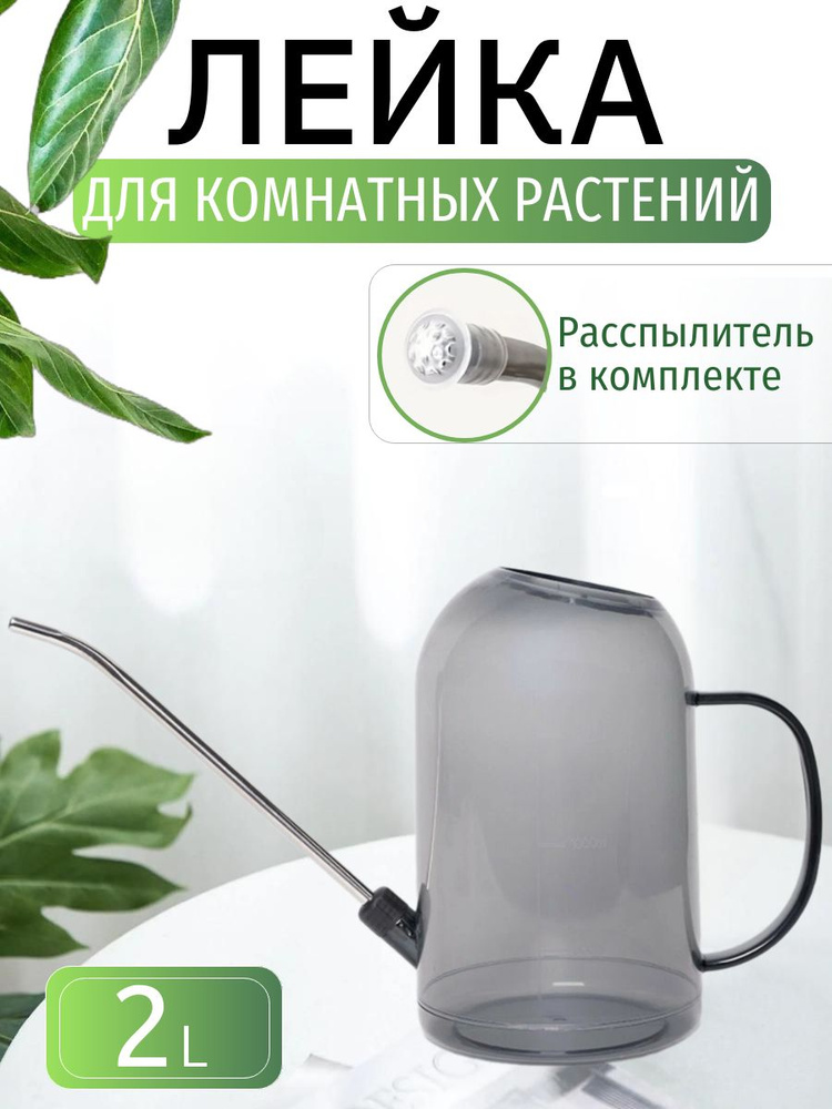 Лейка для цветов и комнатных растений садовая 2л купить на OZON по ...