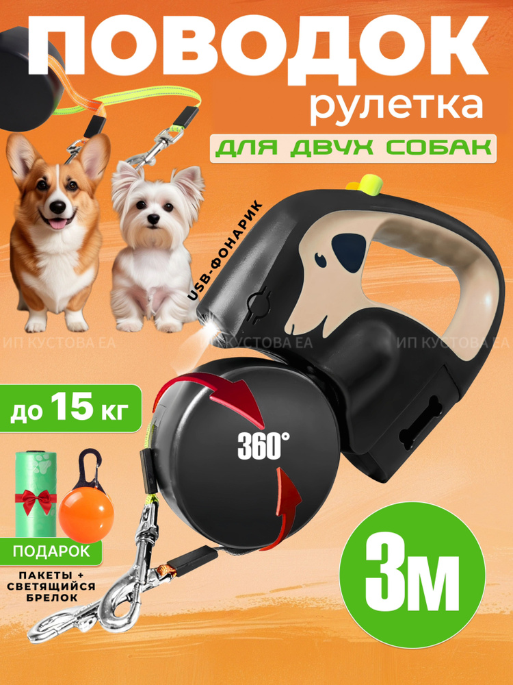 Поводок рулетка для двух собак купить на OZON по низкой цене (1921456736)