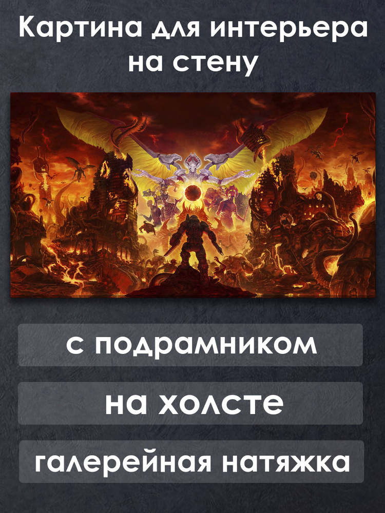 Картина для интерьера с подрамником на холсте на стену DOOM Мир в огне #1