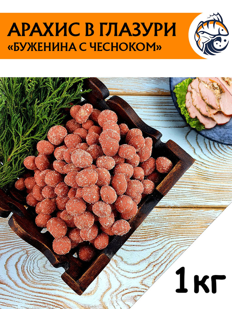 Арахис жареный в глазури со вкусом Буженина с чесноком "Новый Восток" 1 кг/ Вкусные орешки в хрустящей #1