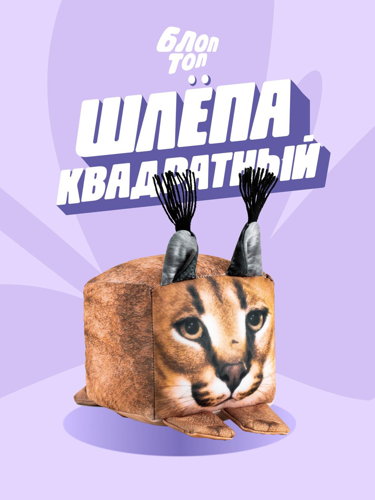 Мягкая игрушка Блоптоп антистресс ШЛЕПА квадратный русский кот, сквиш ...