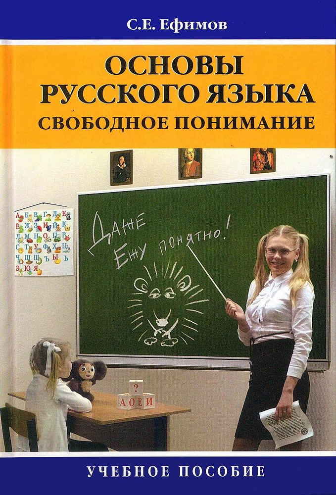 Основы русского языка. свободное понимание. Учебное пособие. Для вузов | Ефимов Сергей Евгеньевич #1