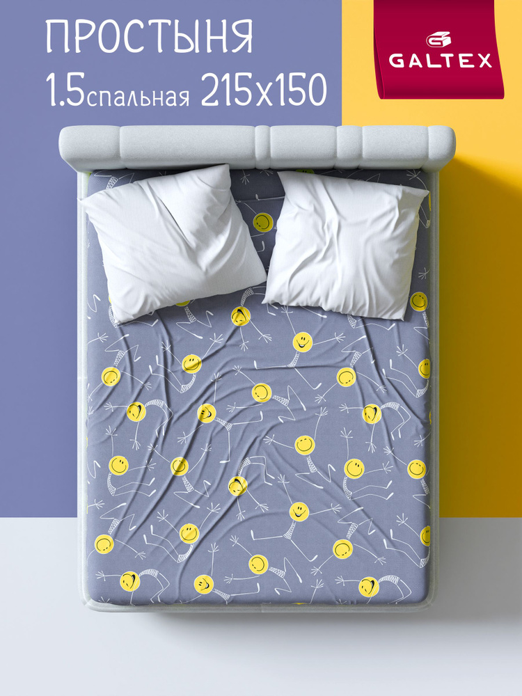 Простынь 1,5 спальная 150х215 GALTEX Смайлы серый #1