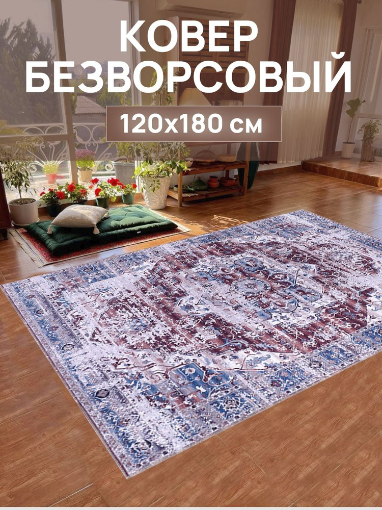 DivaHome Ковер безворсовый Орнамент 120x180 см #1