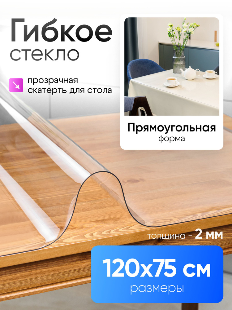 Гибкое жидкое стекло на стол 120х75 см, прозрачное, 2мм #1