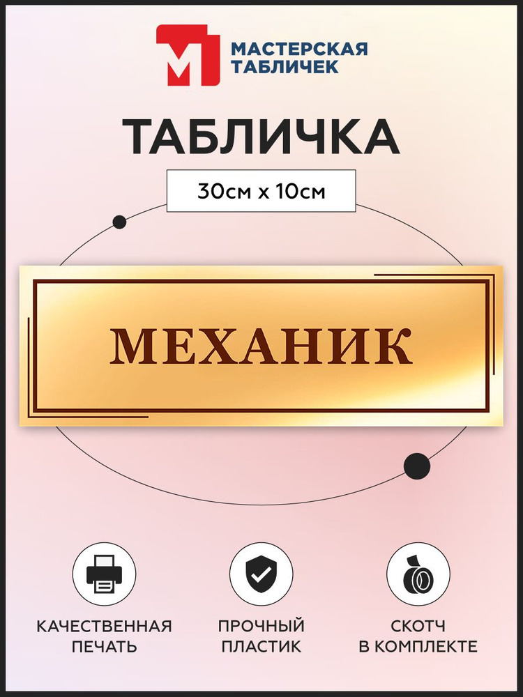Табличка, на дверь, в офис, Мастерская табличек, Механик, 30x10 см #1