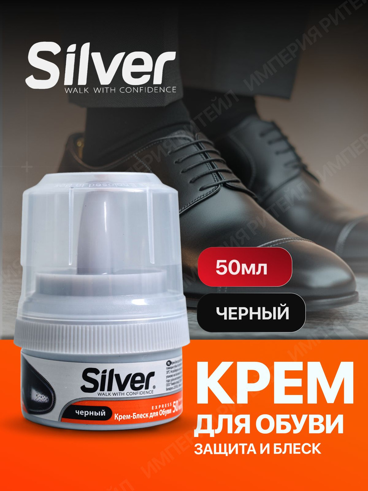 Крем для обуви черный Silver, 50мл, для блеска и восстановления #1