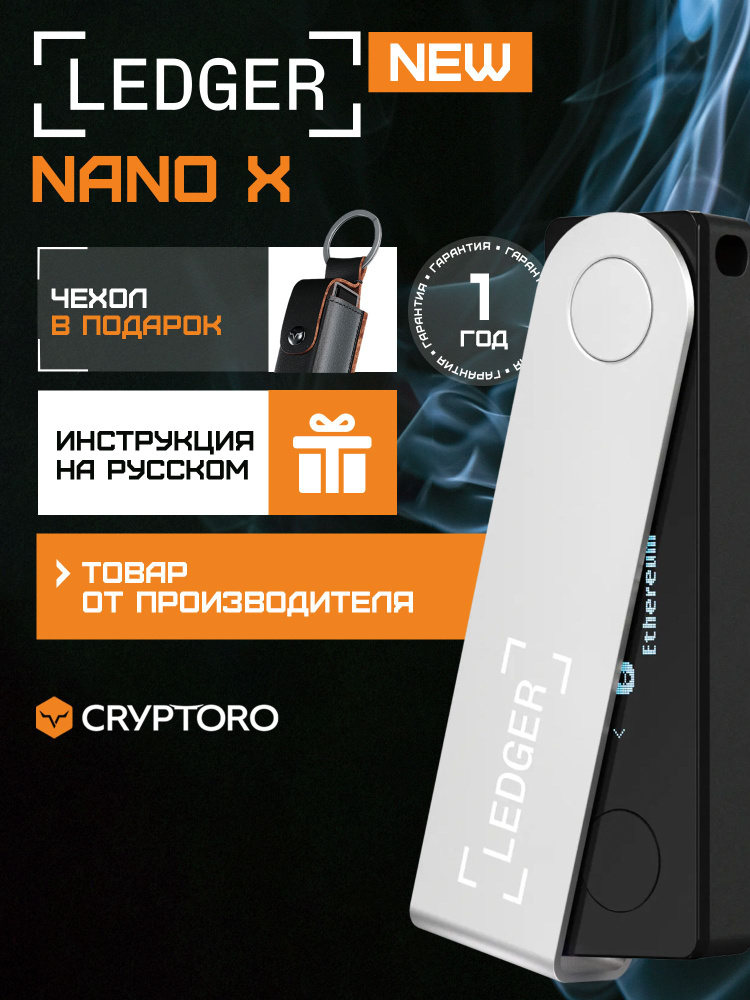 Аппаратный криптокошелек Ledger Nano X Black 2026 - холодный кошелек для криптовалют, чехол в подарок #1