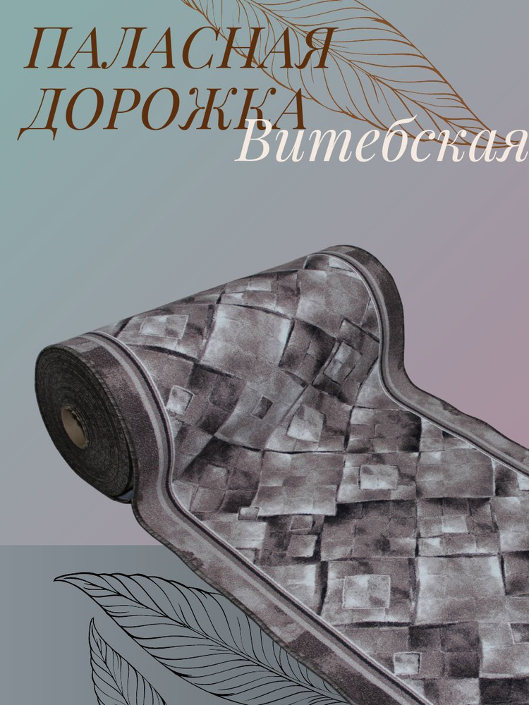 Паласная дорожка низкий ворс на пол 1,8 х 3,9 #1