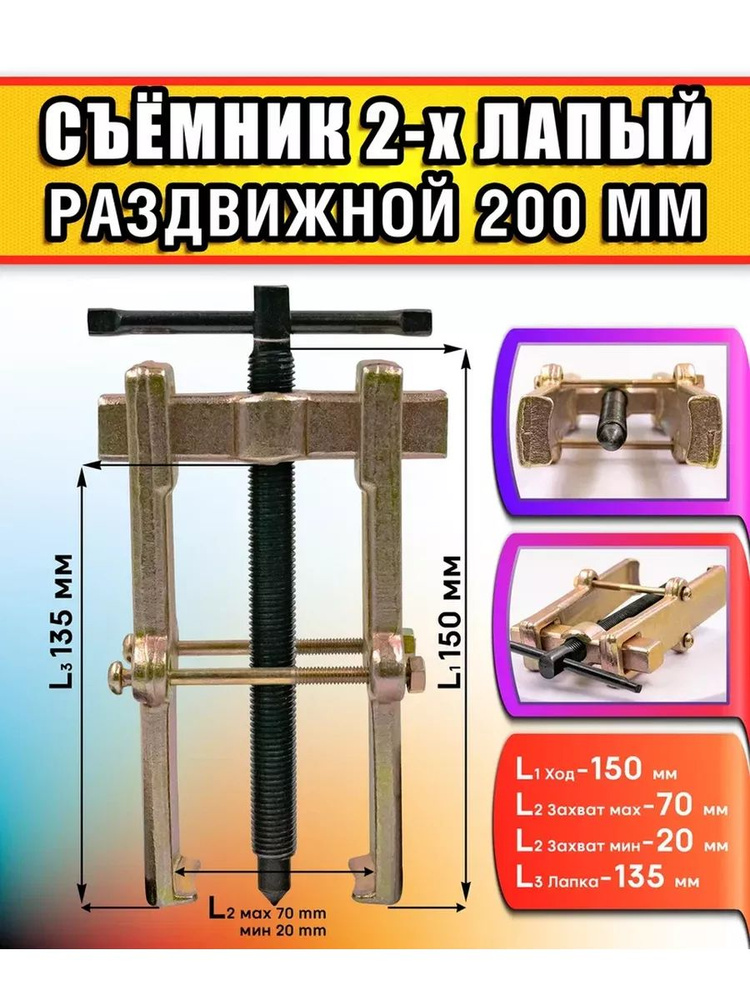 Съемник 2-х лапый раздвижной со стяжкой 200 мм (БМ)