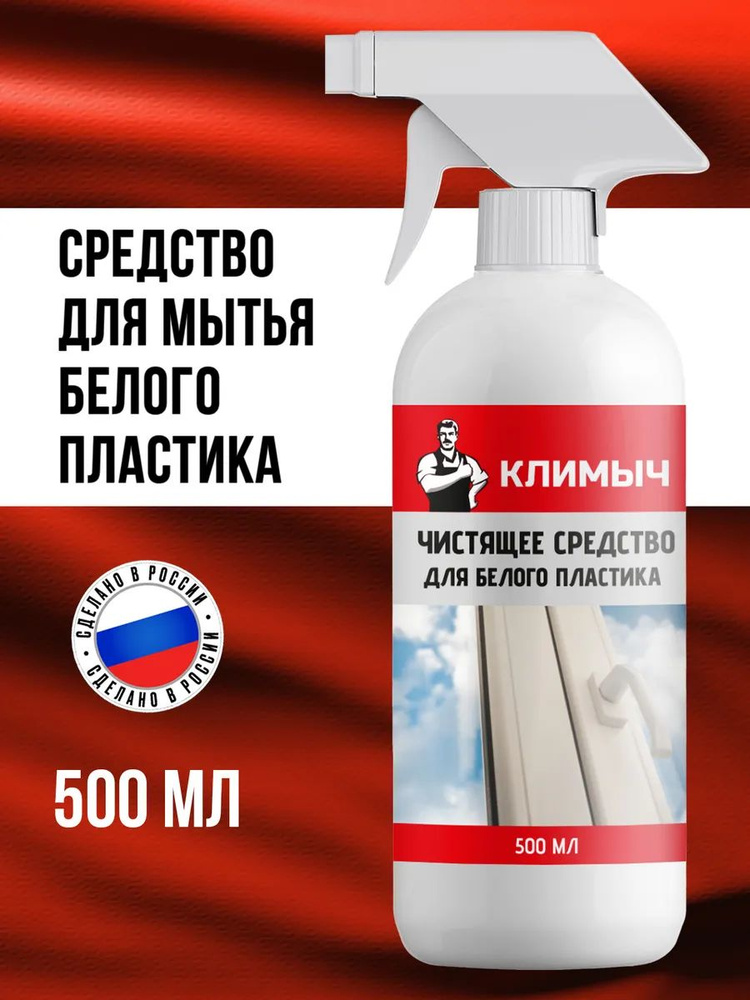 Чистящее средство для мытья пластиковых поверхностей #1