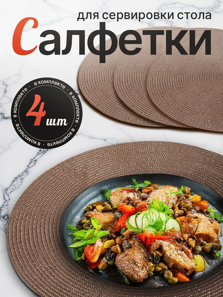 Салфетки на стол сервировочные, набор 4шт, плейсматы на стол круглые коричневые, 38х38 #1