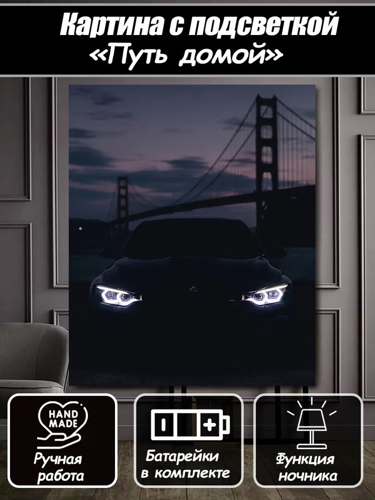 Картина с подсветкой BMW (подсвеченная, ночник), интерьерная, светящаяся, встроенная LED-подсветка (бмв, #1