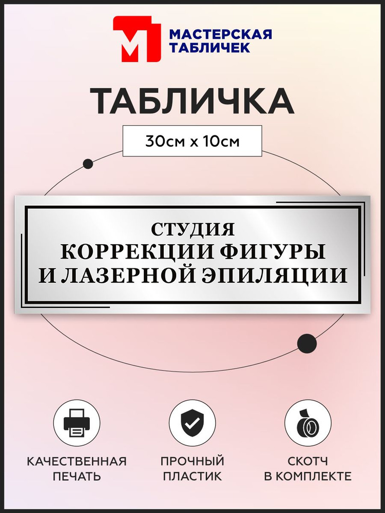 Табличка, Мастерская табличек, Студия коррекции фигуры и лазерной эпиляции, 30см х 10см, в салон красоты, #1