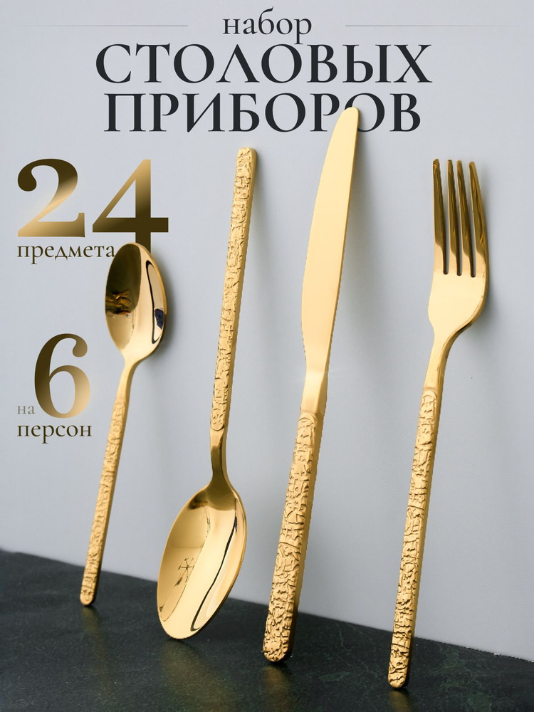 Набор столовых приборов на 6 персон 24 предмета золотые #1