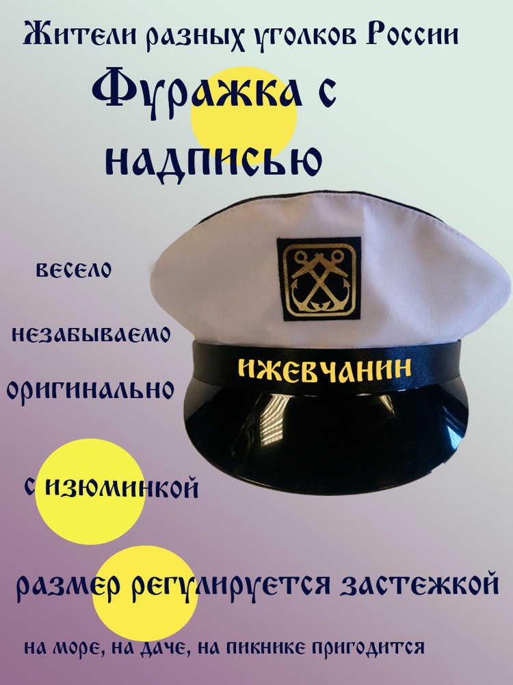 Фуражка житель Ижевск #1
