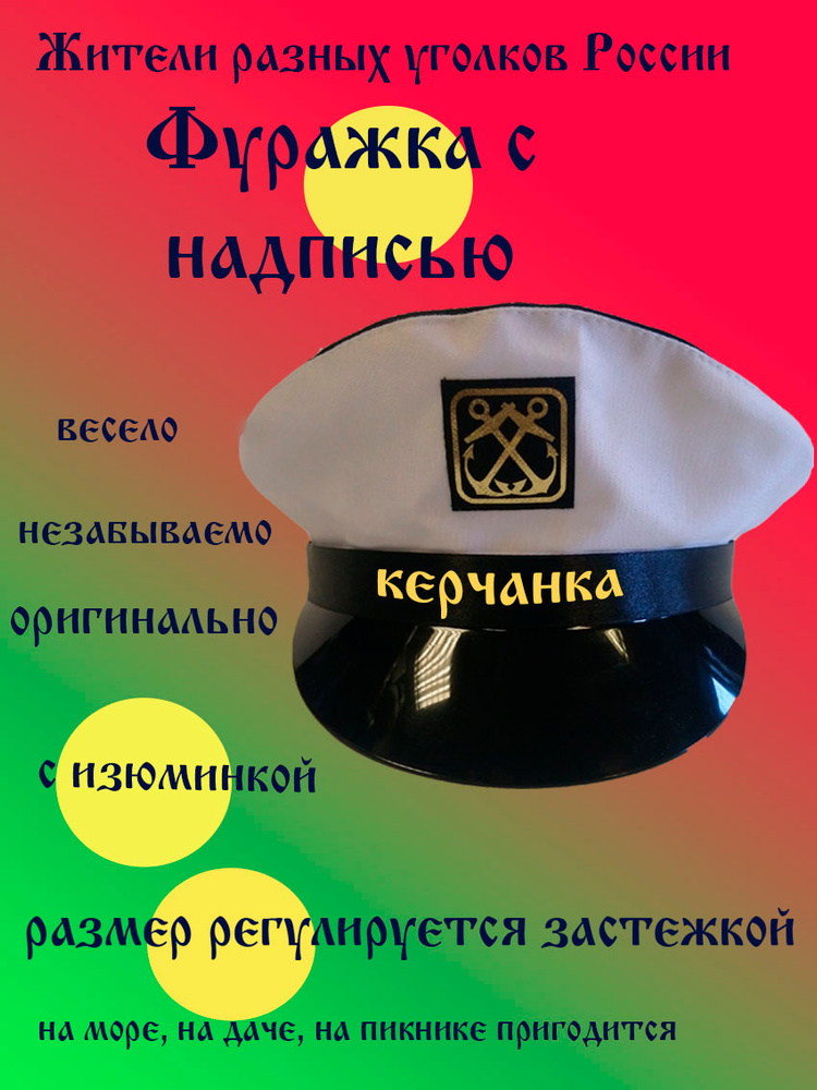 Фуражка житель Керчь #1