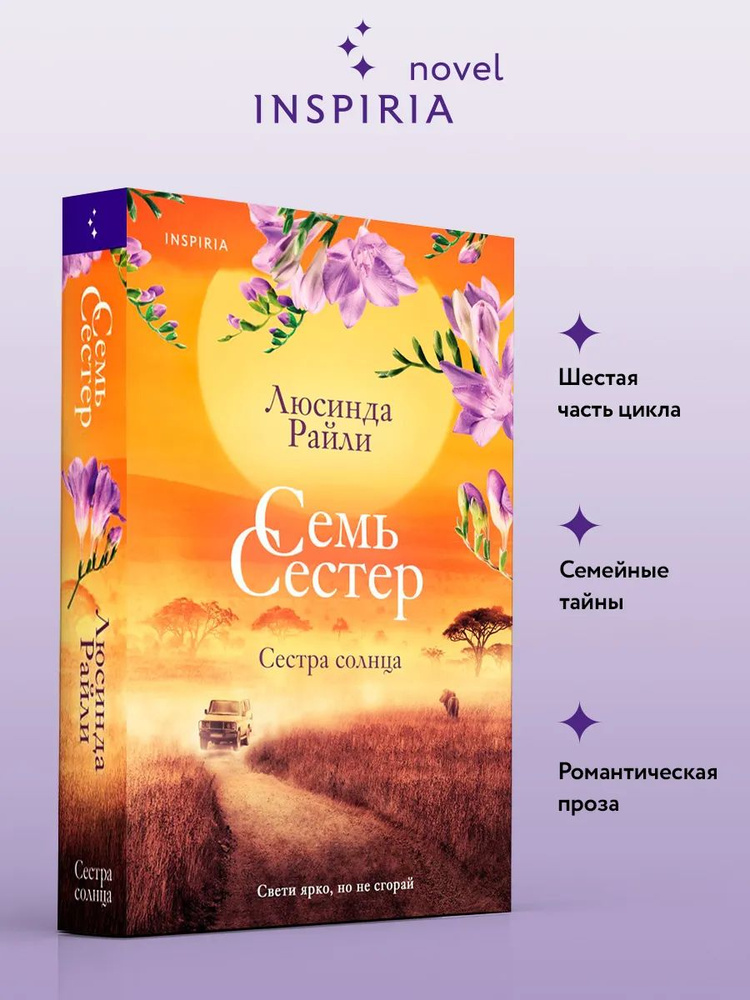 Семь сестер. Сестра солнца | Райли Люсинда #1