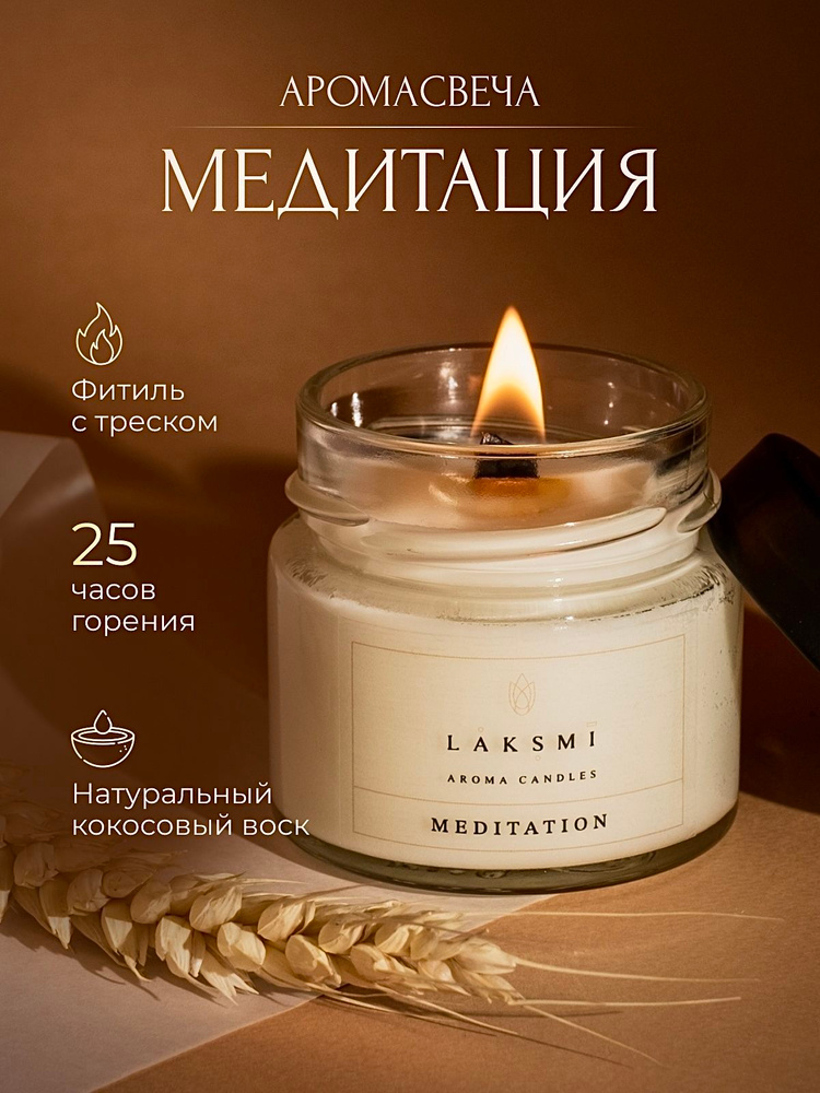 Свеча ароматическая "Медитация"/ Аромасвеча Laksmi/ деревянный фитиль с эффектом "потрескивания"/ 25 #1
