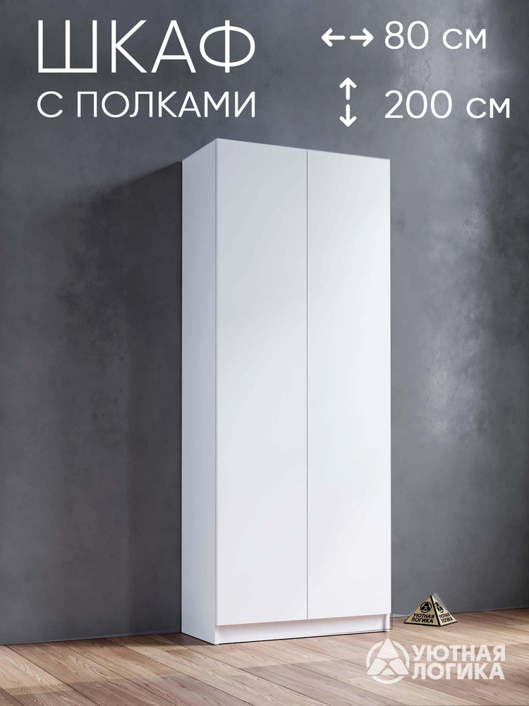 УЮТНАЯ ЛОГИКА Шкаф распашной, 80х38х200 см #1