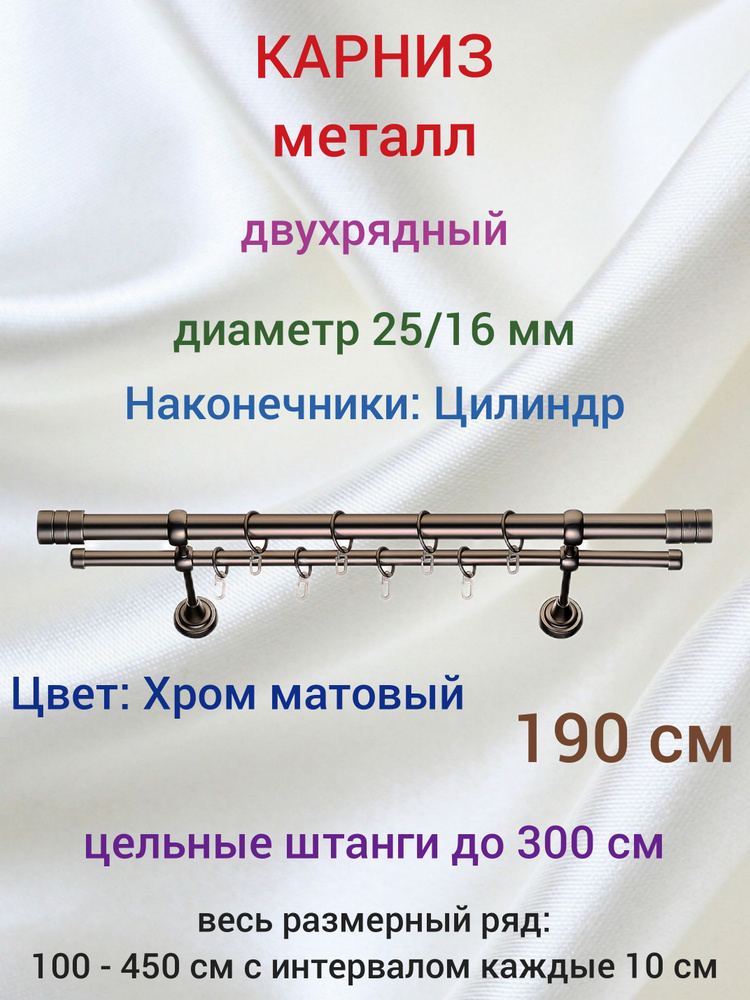 Карниз 25 мм 2 ряда Хром матовый 190 см Цилиндр #1