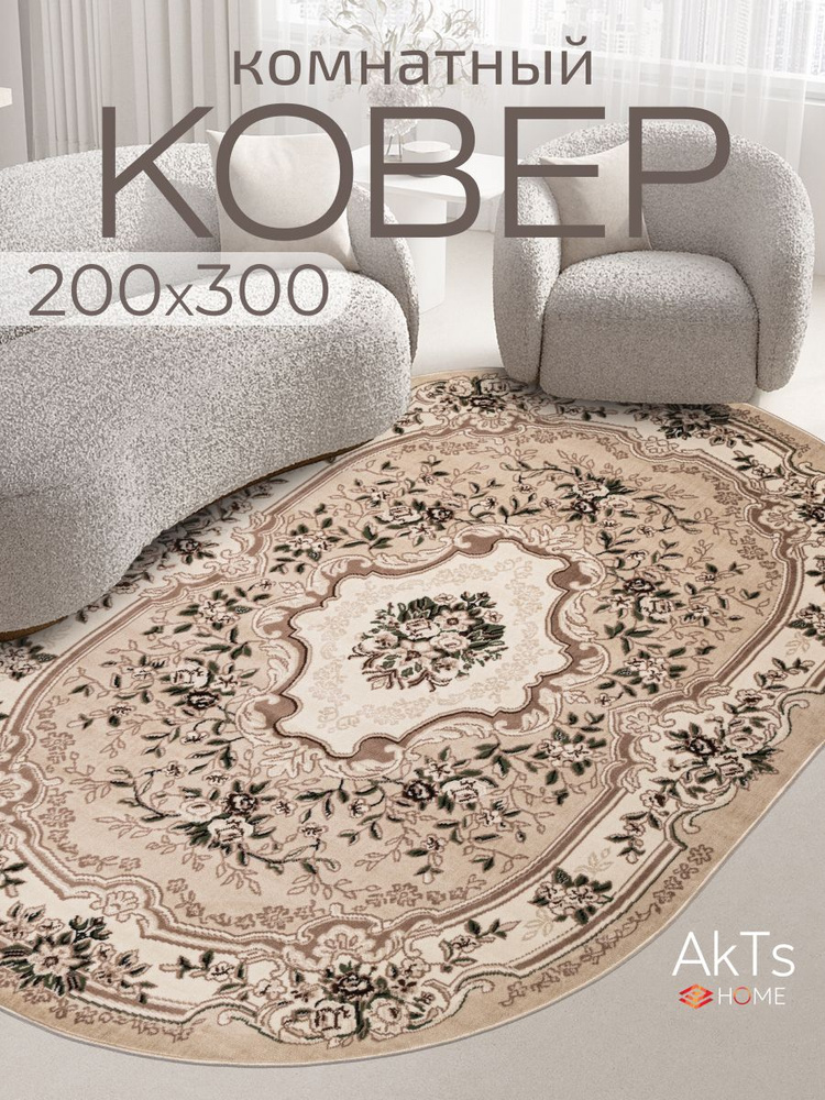 Ковер на пол для комнаты 200 на 300 см/ ворс - 6,5 мм, основа - джут #1
