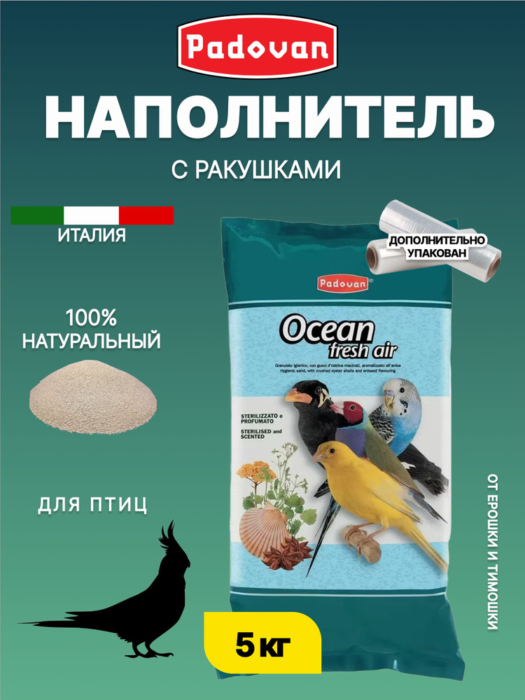 Наполнитель песок для декоративных птиц Padovan OCEAN fresh air 5 кг #1