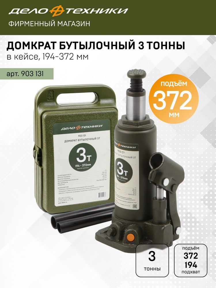 Домкрат гидравлич (3т) бутылочный 194—372мм в кейсе (Дело Техники