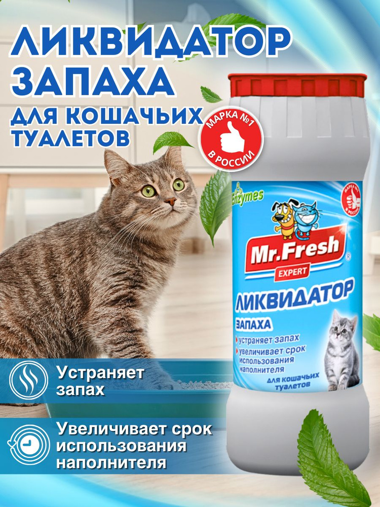 Ликвидатор запаха для кошачьих туалетов Mr.Fresh 500 г #1