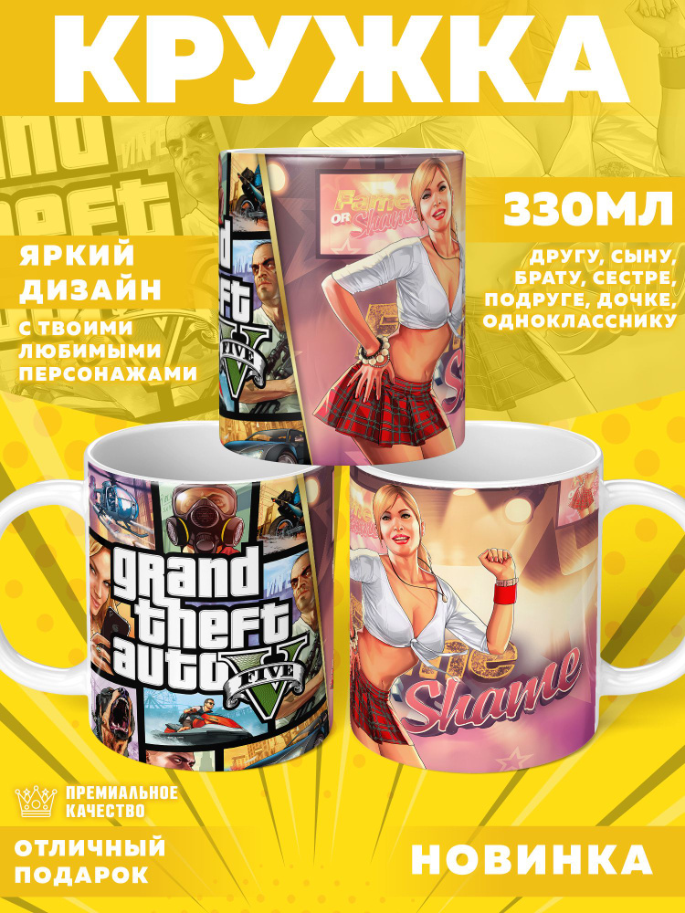 Кружка "Grand Theft Auto V / GTA5", 330 мл, 1 шт #1