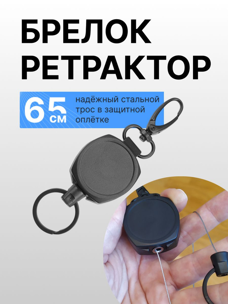 Брелок ретрактор с тросом и карабином / держатель для ключей, бейджа, пропуска / облегченная версия. #1