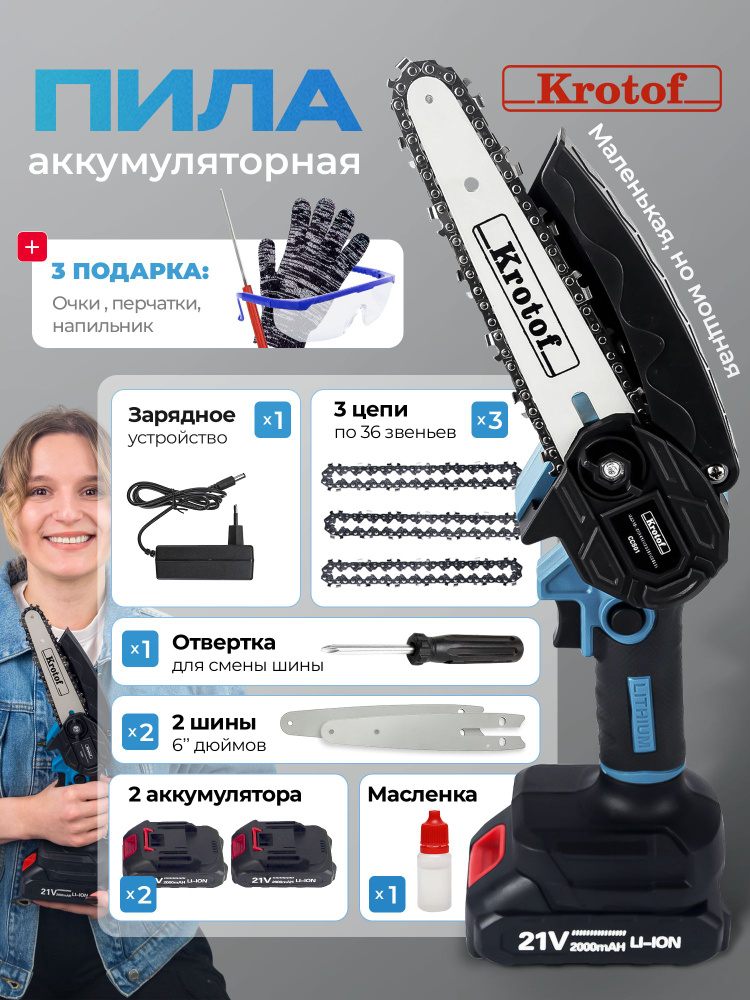 Пила аккумуляторная цепная Krotof CCS01 (600Вт, 3 цепи, 2 шины, 2 ...