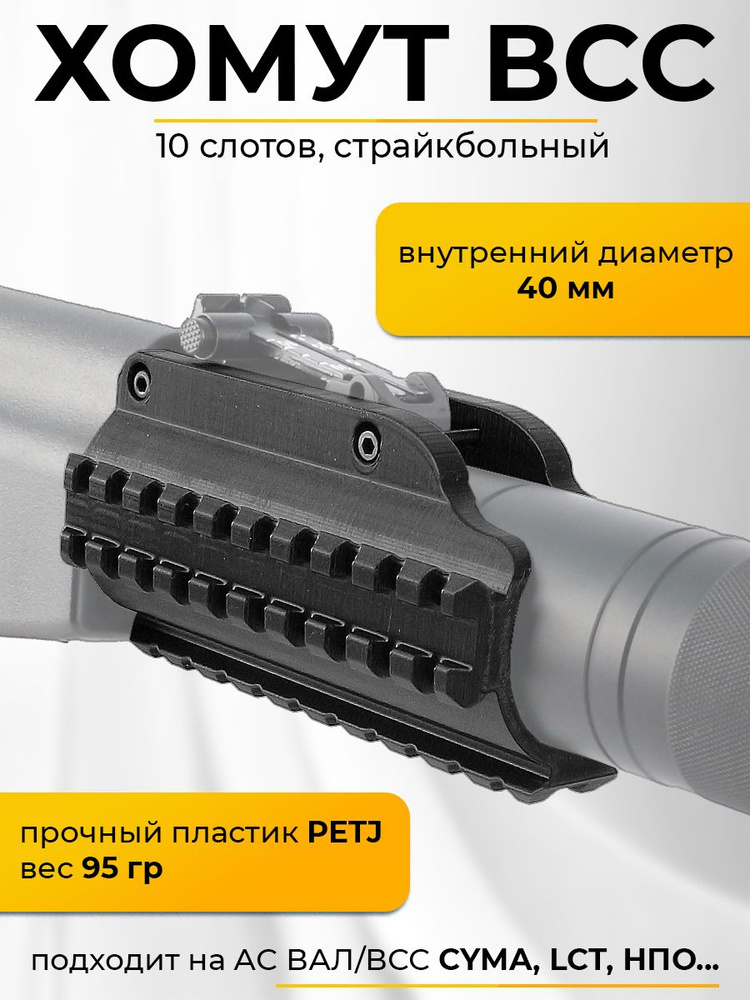 Хомут RIS 10 slots на ВСС/ВАЛ (3D печать) для страйкбола и пневматики ...