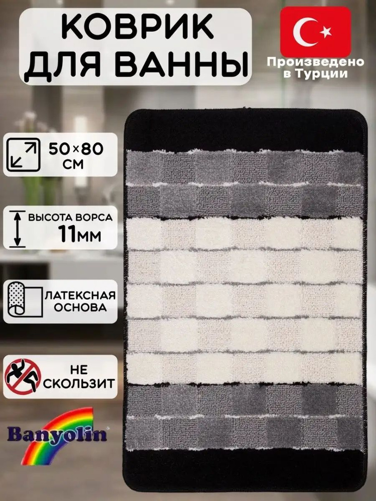 Коврик для ванной комнаты противоскольящий BANYOLIN SILVER 1-шт 50х80см #1