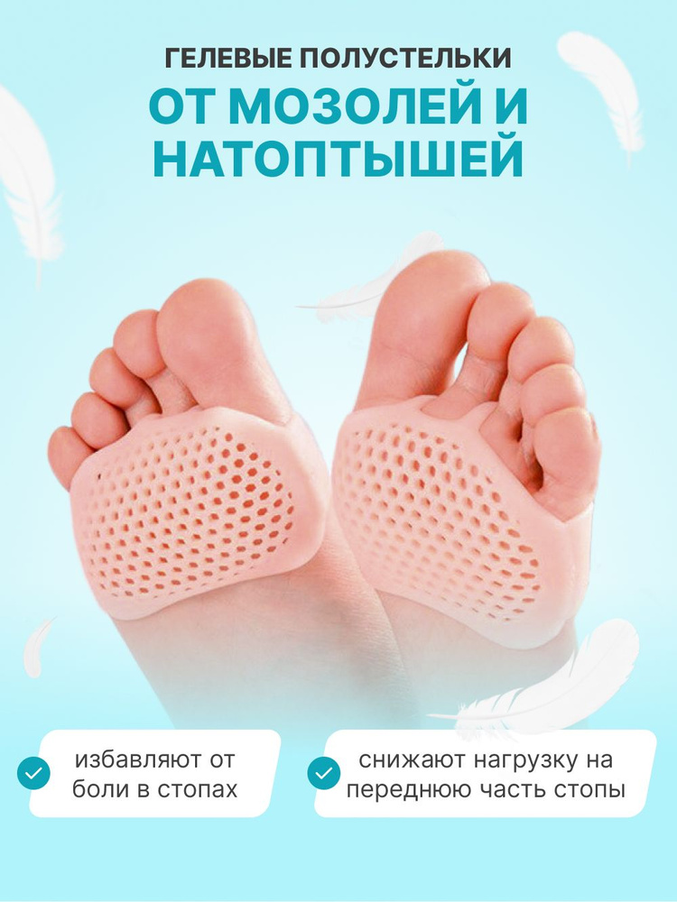 Гелевые полустельки, ортопедические дышащие подушечки в обувь от натоптышей и мозолей (бежевые) #1