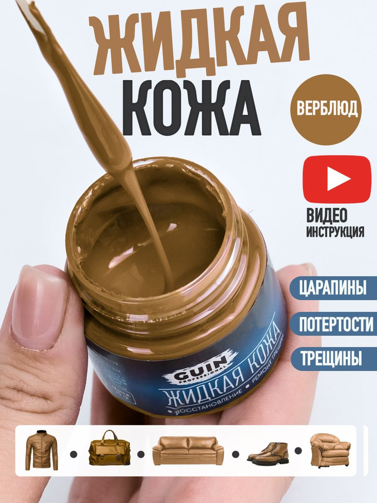 Жидкая кожа для ремонта изделий из гладкой кожи 20 г. ВЕРБЛЮД Guin, жидкая кожа для мебели, обуви, салона #1