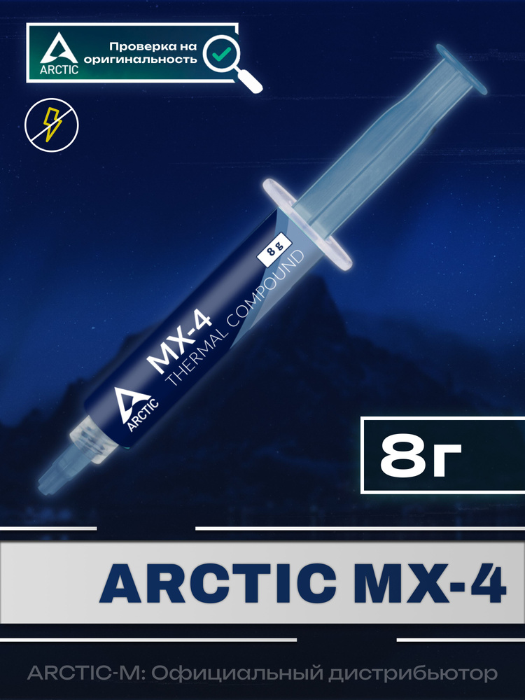 Термопаста ARCTIC MX-4 8 грамм #1