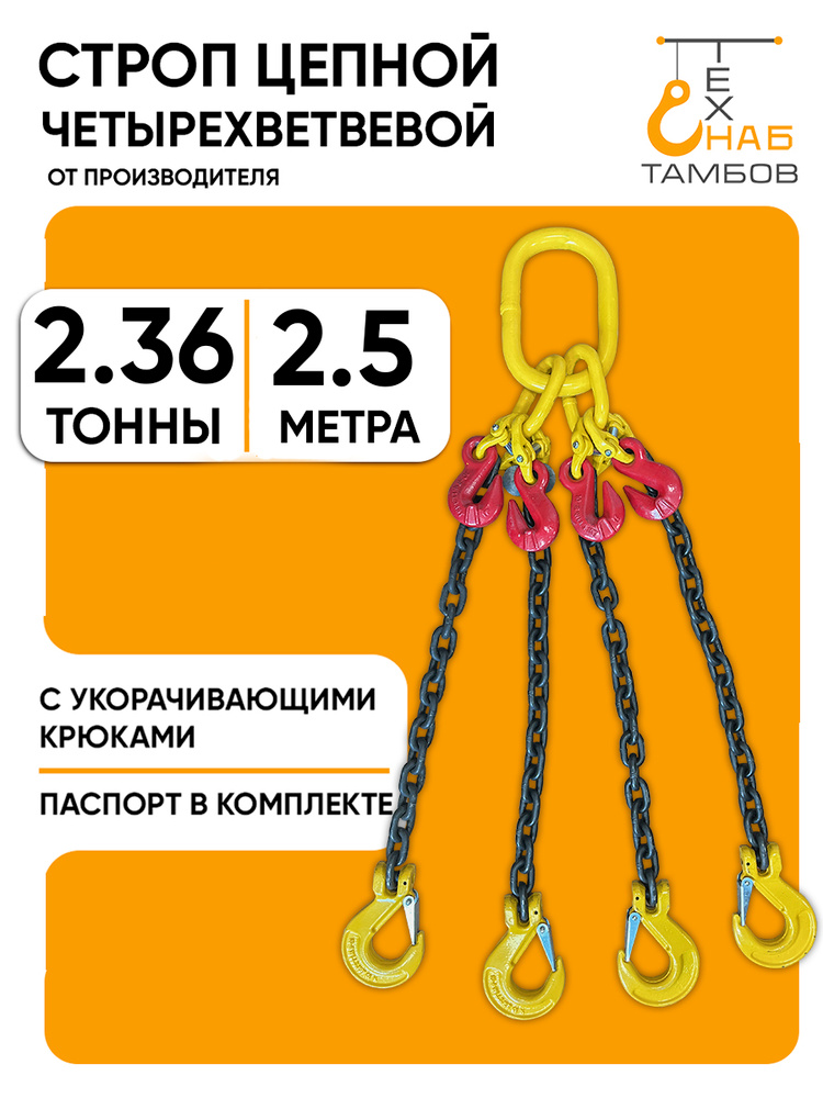 Строп цепной четырехветвевой 4СЦ (цепной паук) 2,36т 2.5м с укорачивающими крюками #1