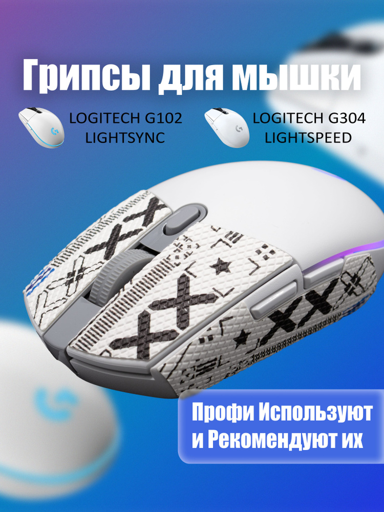 Грипсы для мышки универсальные Logitech G102 LIGHTSYNC, G304 LIGHTSPEED, Противоскользящие накладки для #1