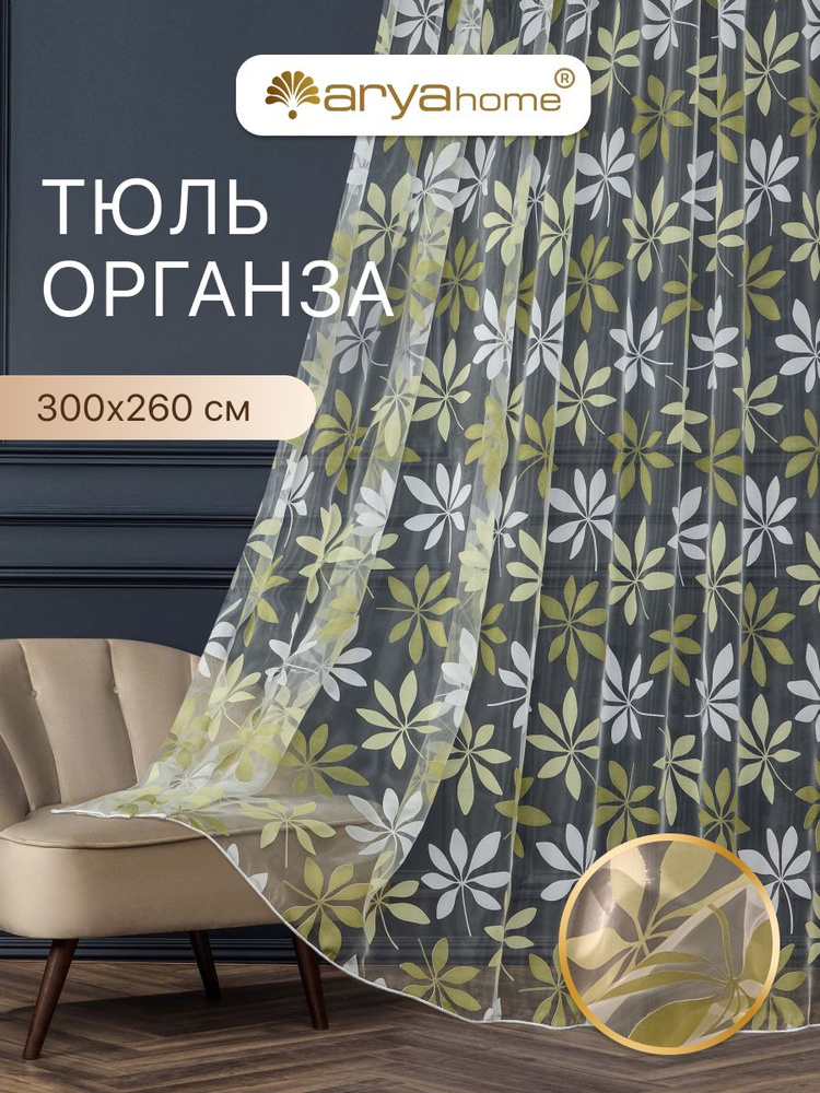 Тюль органза с рисунком 300x260 Arya Estel на кухню, в зал, для спальни, гостиной, детской комнаты #1