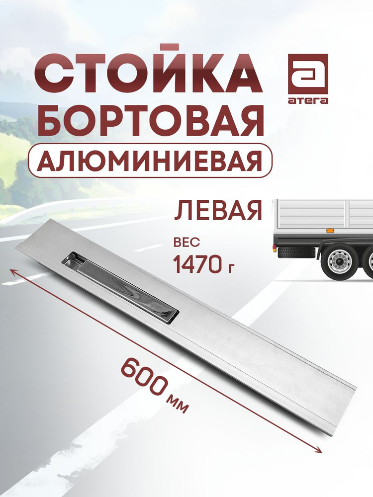 Стойка бортовая алюминиевая с замком 600 мм левая #1
