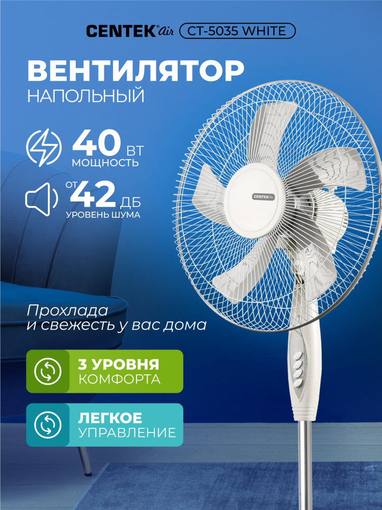 Вентилятор напольный Centek CT-5035 White, 5 лопастей, мощность 40Вт, диаметр решетки 43см, 3 скорости, #1