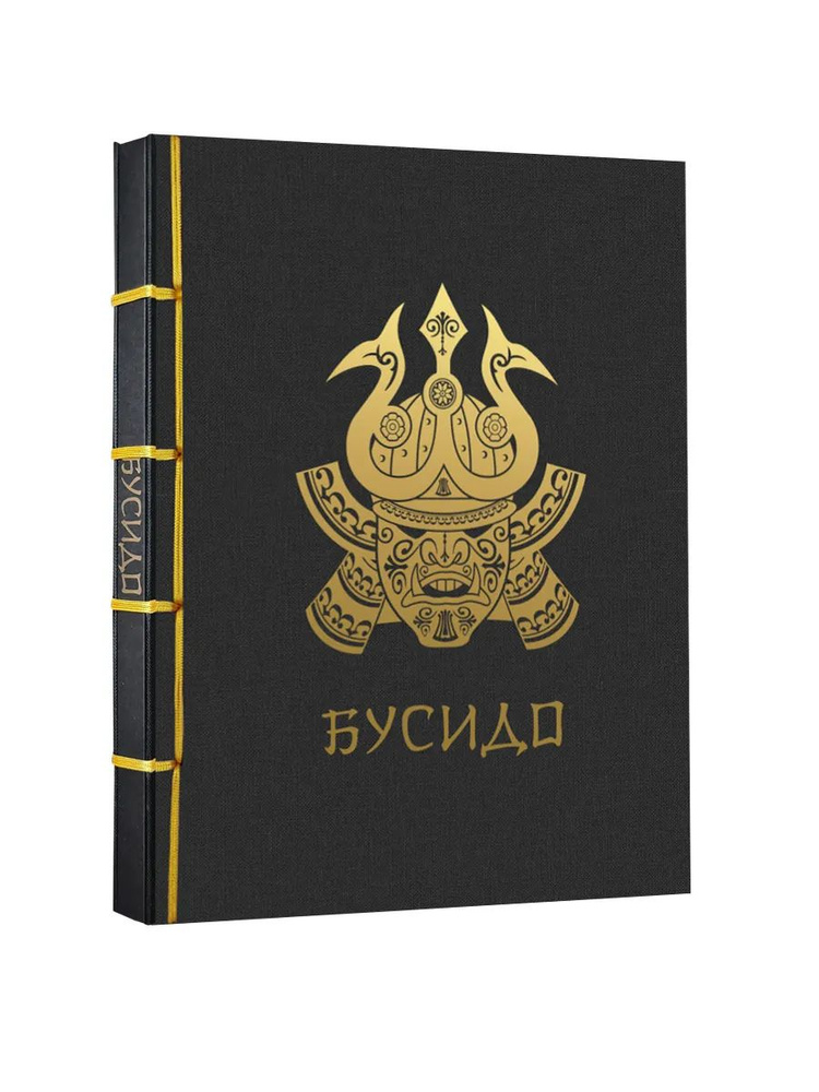 Бусидо #1