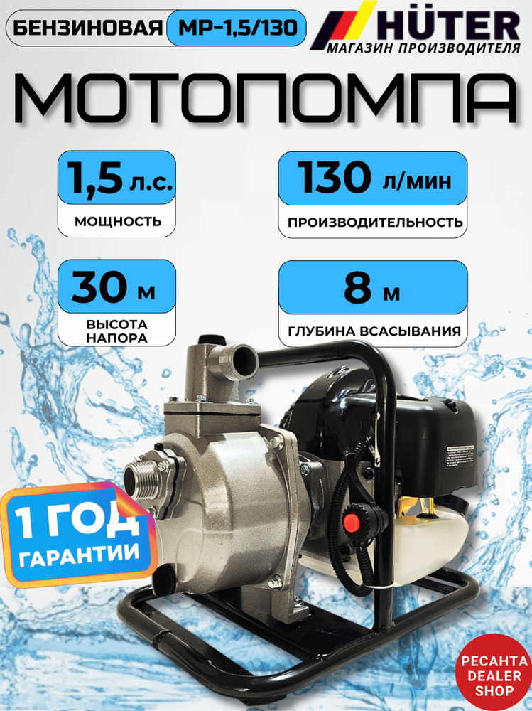 Мотопомпа МР-1,5/130 Huter #1
