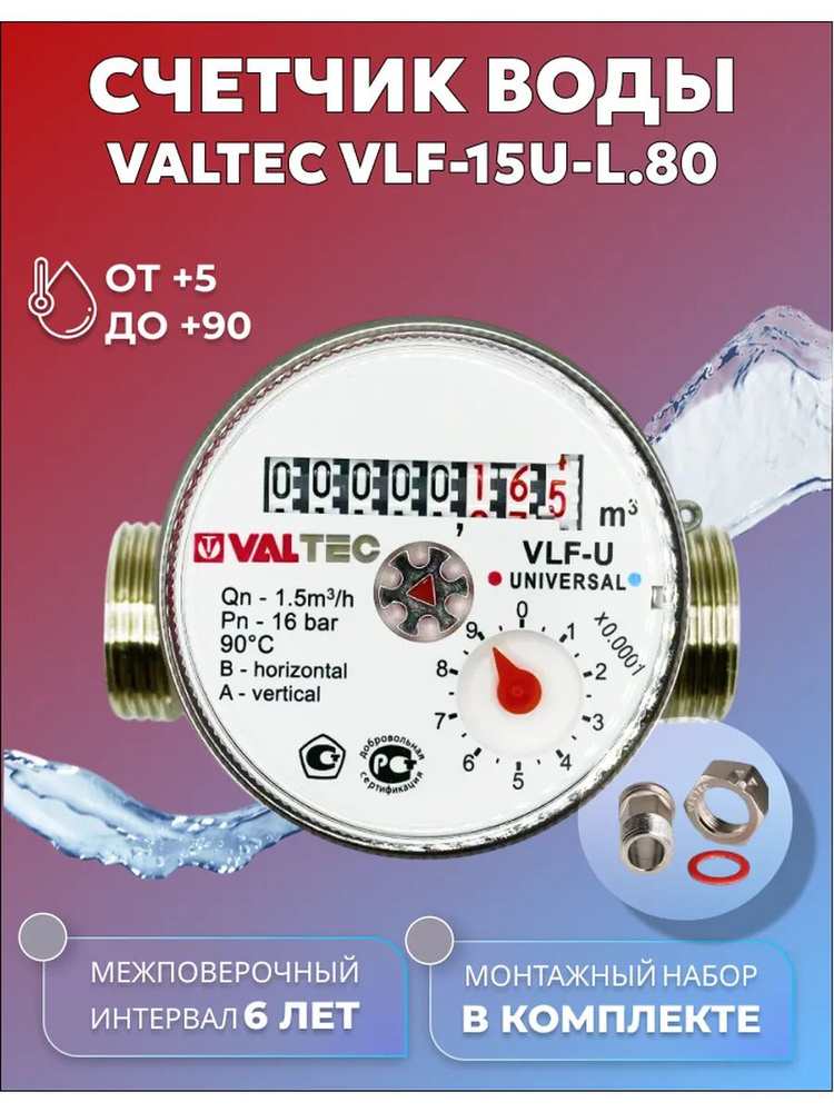 Счетчик воды Valtec 80мм с КМЧ #1